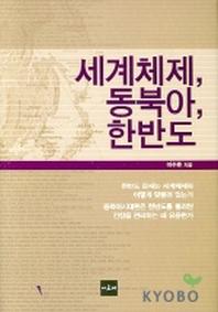 세계체제 동북아 한반도