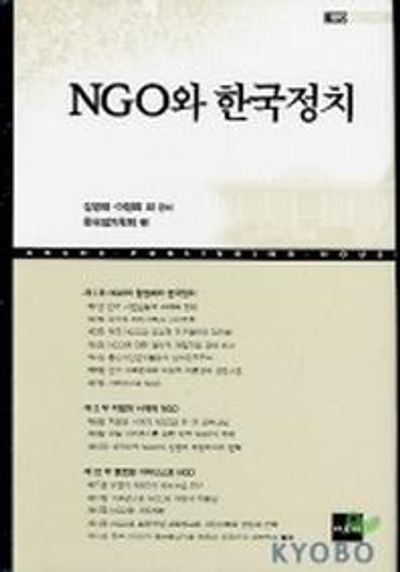 NGO와 한국정치