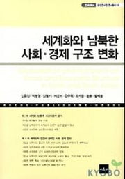 세계화와 남북한 사회 경제 구조 변화