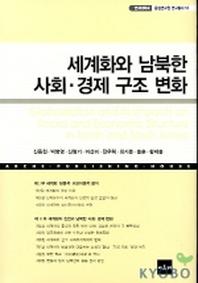 세계화와 남북한 사회 경제 구조 변화