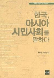 한국 아시아 시민사회를 말한다