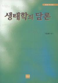 생태학의 담론