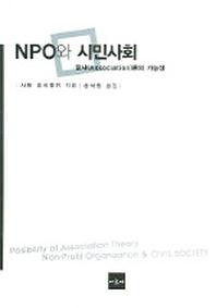 NPO와 시민사회