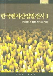 한국벤처산업발전사 1(40판)