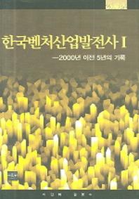 한국벤처산업발전사 1(40판)