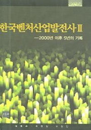 한국벤처산업발전사 2