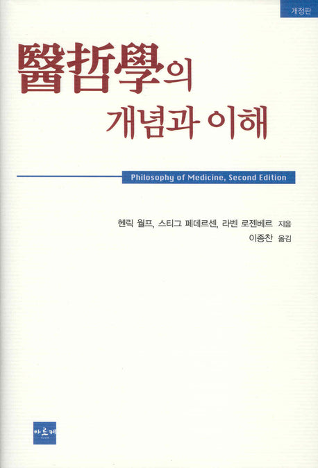 의철학의 개념과 이해 (개정판)(양장본 Hardcover)