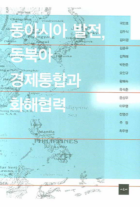 동아시아 발전 동북아 경제통합과 화해협력