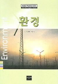 환경