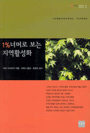 1%너머로 보는 지역활성화(희망제작소 뿌리총서 2)