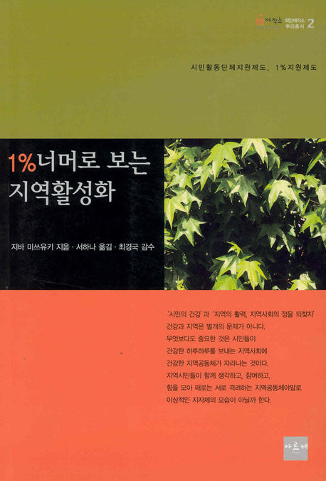 1%너머로 보는 지역활성화(희망제작소 뿌리총서 2)