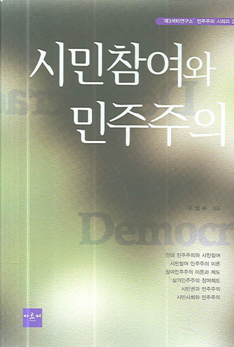 시민참여와 민주주의(반양장)