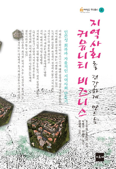 지역사회를 건강하게 만드는 커뮤니티비즈니스(희망제작소 뿌리총서 4)