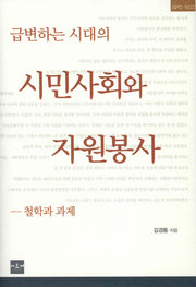 급변하는 시대의 시민사회와 자원봉사(양장본 Hardcover)