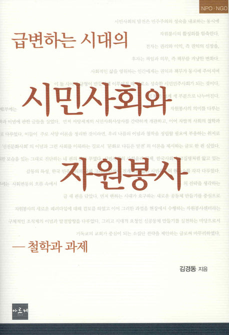 급변하는 시대의 시민사회와 자원봉사(양장본 Hardcover)