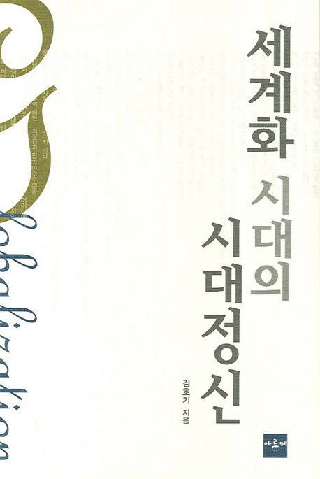 세계화 시대의 시대정신(반양장)