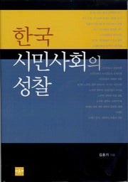 한국 시민사회의 성찰(양장본 Hardcover)