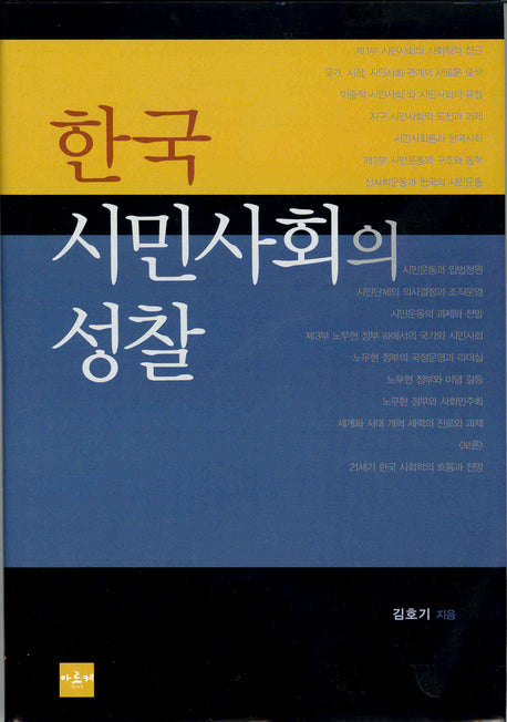 한국 시민사회의 성찰(양장본 Hardcover)