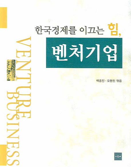 벤처기업(한국경제를 이끄는 힘)