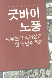 굿바이 노풍