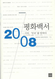 평화백서 2008: 시민 안보를 말하다(양장본 HardCover)
