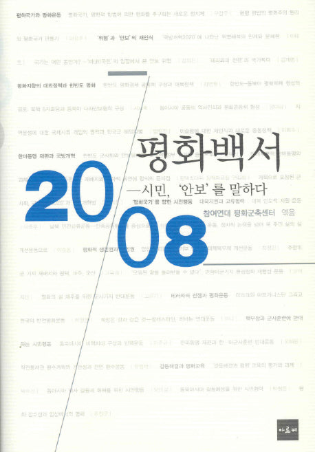 평화백서 2008: 시민 안보를 말하다(양장본 HardCover)