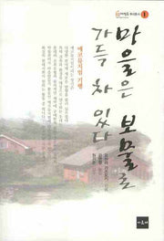 마을은 보물로 가득 차 있다(희망제작소 뿌리총서 1)