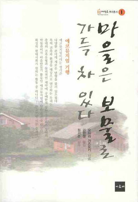 마을은 보물로 가득 차 있다(희망제작소 뿌리총서 1)