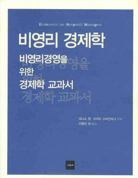 비영리 경제학