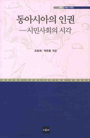 동아시아의 인권: 시민사회의 시각(NPO NGO 시리즈)(양장본 HardCover)