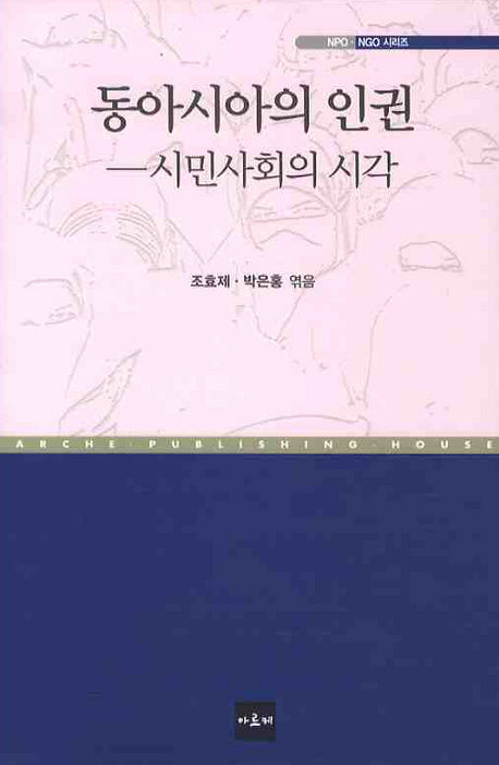 동아시아의 인권: 시민사회의 시각(NPO NGO 시리즈)(양장본 HardCover)