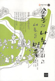 소통과 나눔 그리고 새로운 마을(희망제작소 뿌리총서 5)