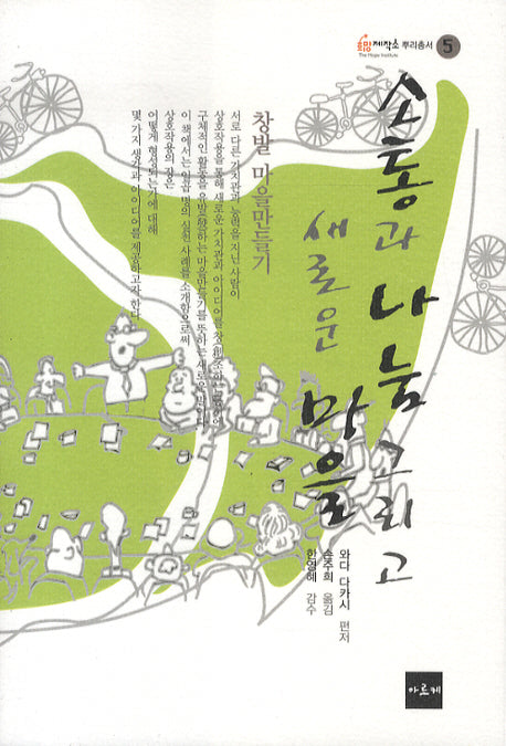 소통과 나눔 그리고 새로운 마을(희망제작소 뿌리총서 5)