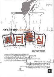 시티즌십: 시민정치론 강의(참여사회연구소 연구총서)