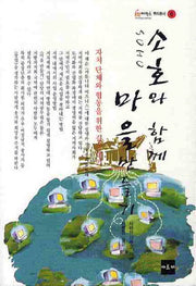 소호와 함께 마을만들기(희망제작소 뿌리총서 6)