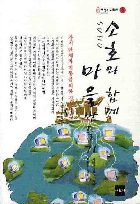 소호와 함께 마을만들기(희망제작소 뿌리총서 6)