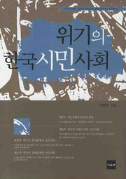 위기의 한국시민사회(양장본 HardCover)