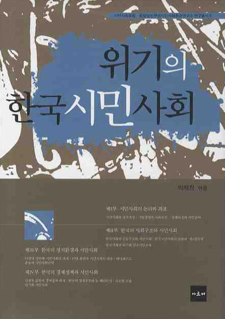 위기의 한국시민사회(양장본 HardCover)
