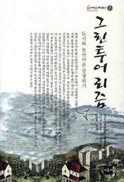 그린투어리즘(희망제작소 뿌리총서 7)