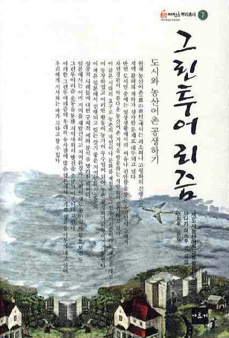 그린투어리즘(희망제작소 뿌리총서 7)