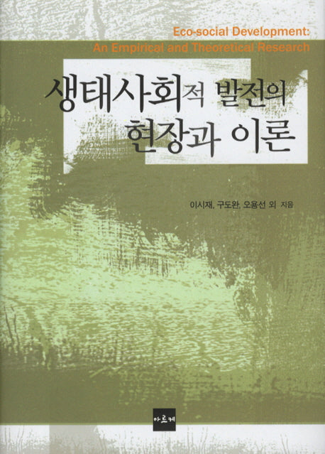 생태사회적 발전의 현장과 이론(양장본 HardCover)