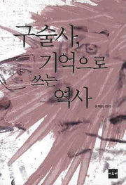 구술사 기억으로 쓰는 역사