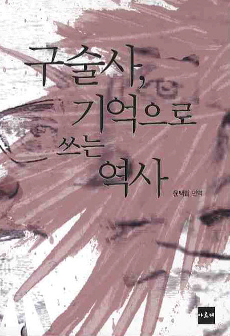 구술사 기억으로 쓰는 역사