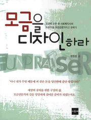 모금을 디자인하라