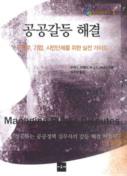 공공갈등 해결(갈등해결총서 1)