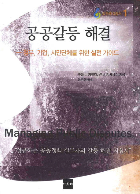 공공갈등 해결(갈등해결총서 1)