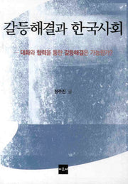갈등해결과 한국사회
