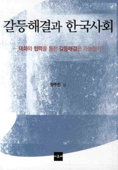 갈등해결과 한국사회