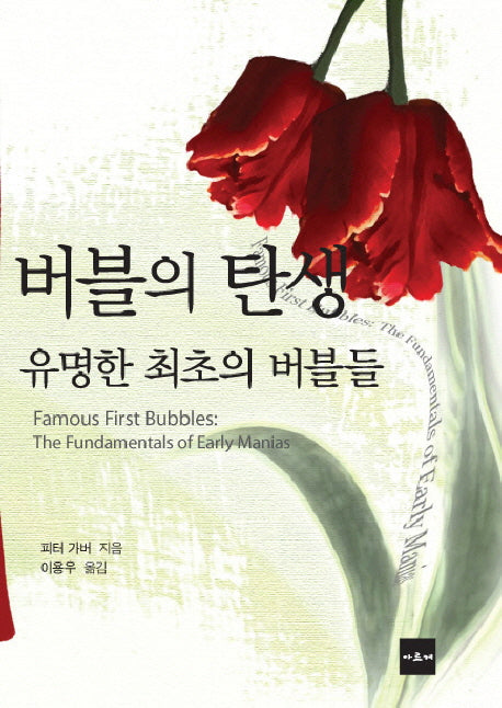 버블의 탄생