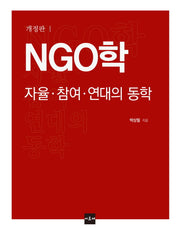 NGO학: 자율 참여 연대의 동학(개정판 2판)